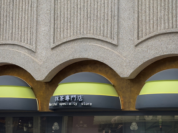 九十枼 & 上海店