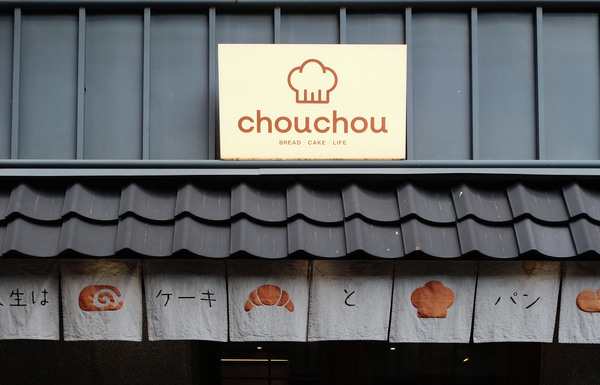 chouchou 面包店合集